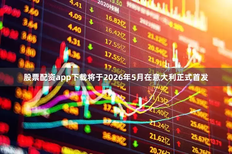 股票配资app下载将于2026年5月在意大利正式首发