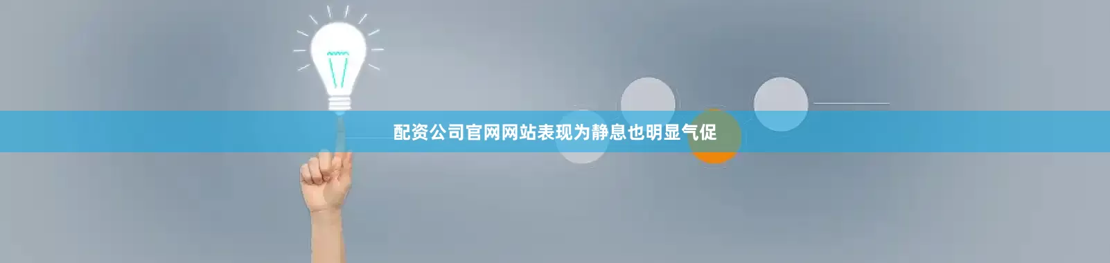 配资公司官网网站表现为静息也明显气促